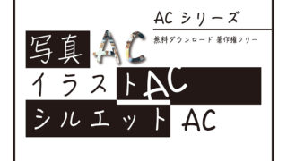 写真acの無料会員登録方法と使い方紹介 Keyblog