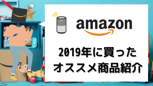 2019年買って良かったAmazonのオススメ商品を紹介！