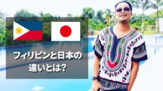 フィリピン人と日本人違いとは？仲良く付き合っていくにはどうしたらいい？