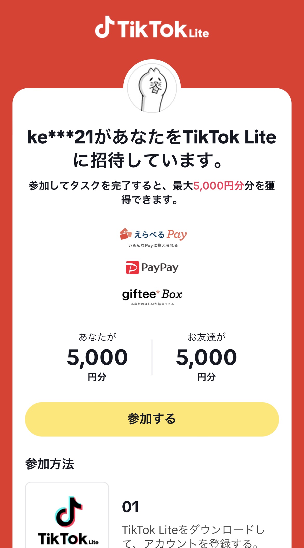 「TikTok Lite」をインストールが完了したら黄色い部分の「参加する」をクリック！