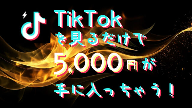 TikTok Liteをインストールして簡単に5,000円を手に入れよう！